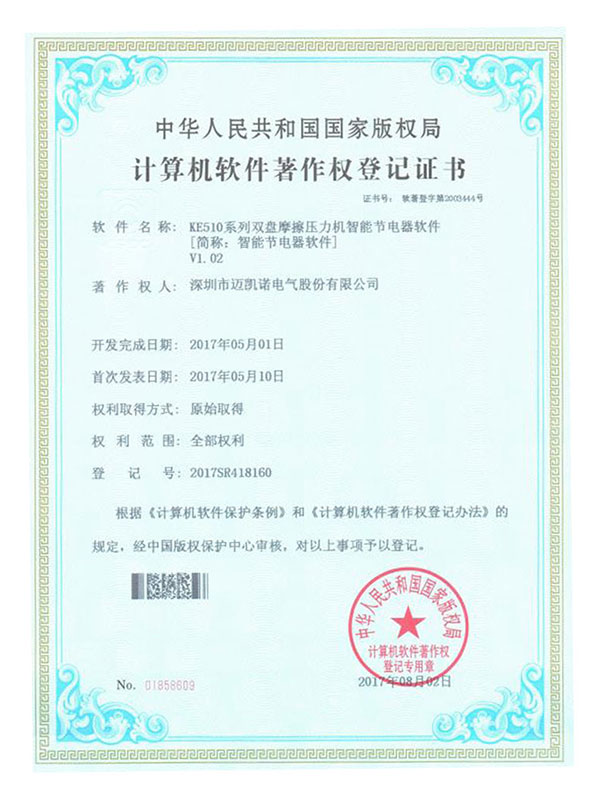 KE510 Software Copyright Certificate