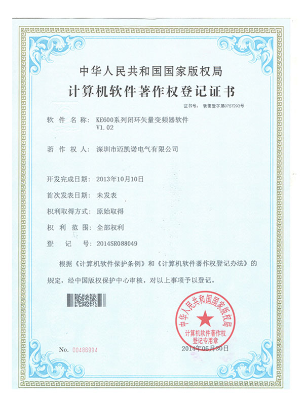 KE600 Software Copyright Certificate